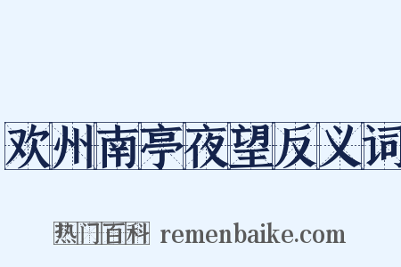 欢州南亭夜望反义词是什么意思的图片